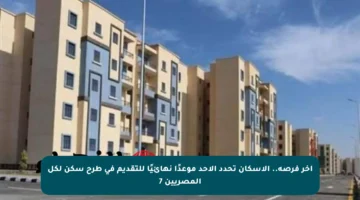 آخر فرصة.. الإسكان تحدد الأحد موعدًا نهائيًا للتقديم في طرح سكن لكل المصريين 7